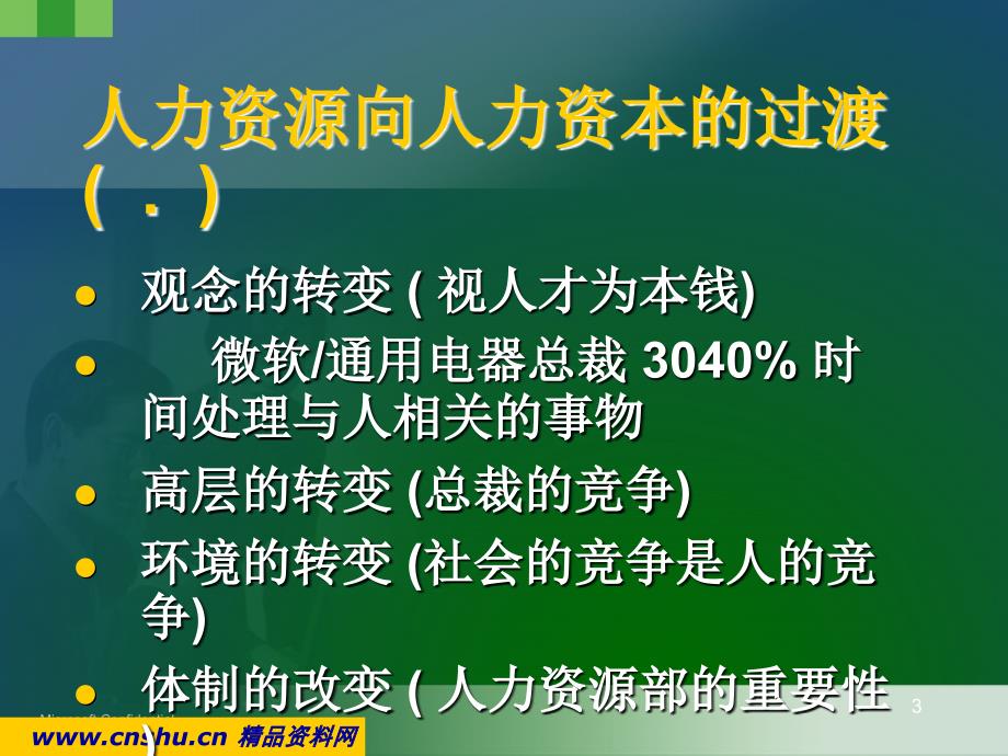 WTO分析后的人力资源管理_第3页