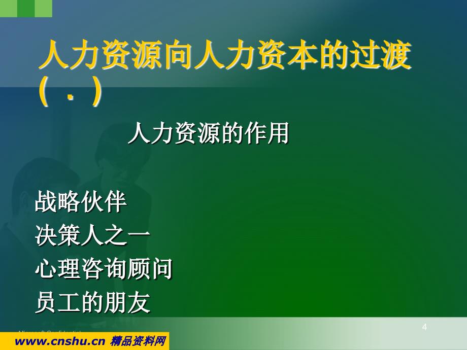 WTO分析后的人力资源管理_第4页