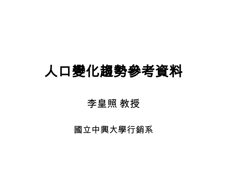 浙大李皇照战略营销讲义人口统计资料_第1页