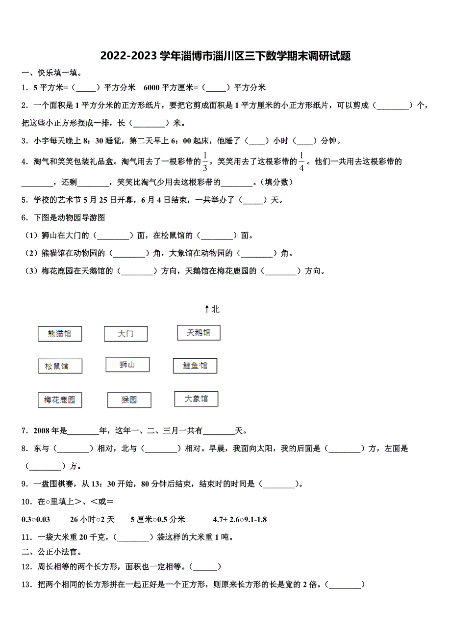 2022-2023学年淄博市淄川区三下数学期末调研试题含解析_第1页