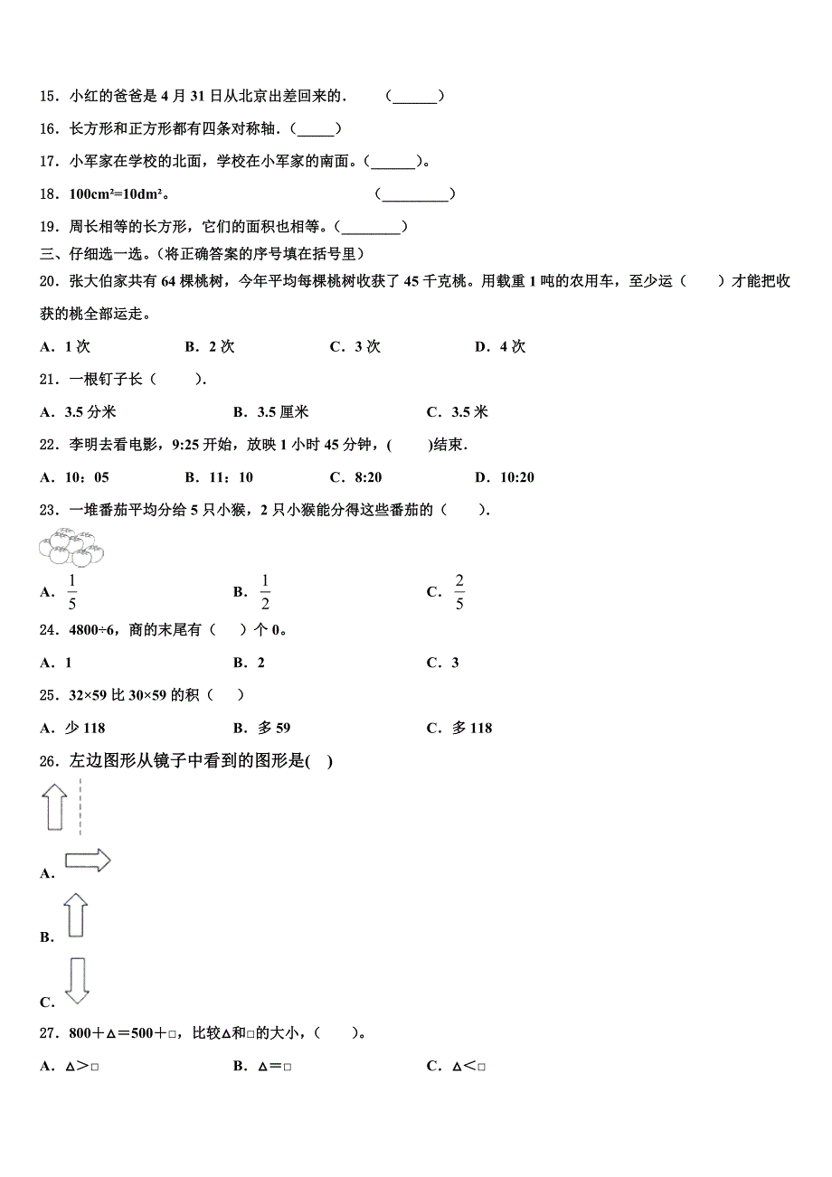 广州市南沙区2023年数学三下期末学业水平测试模拟试题含解析_第2页