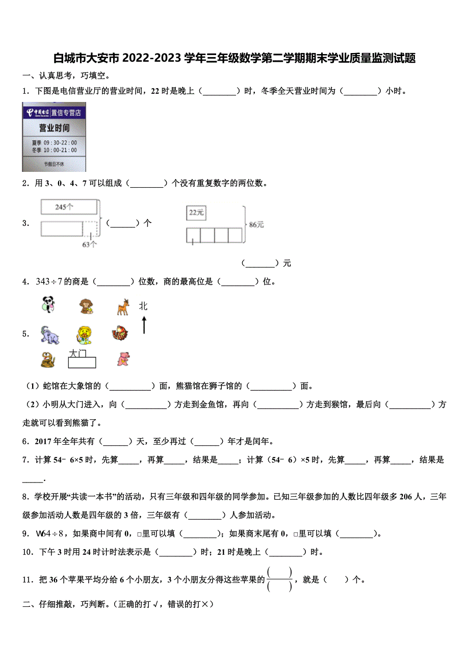 白城市大安市2022-2023学年三年级数学第二学期期末学业质量监测试题含解析_第1页