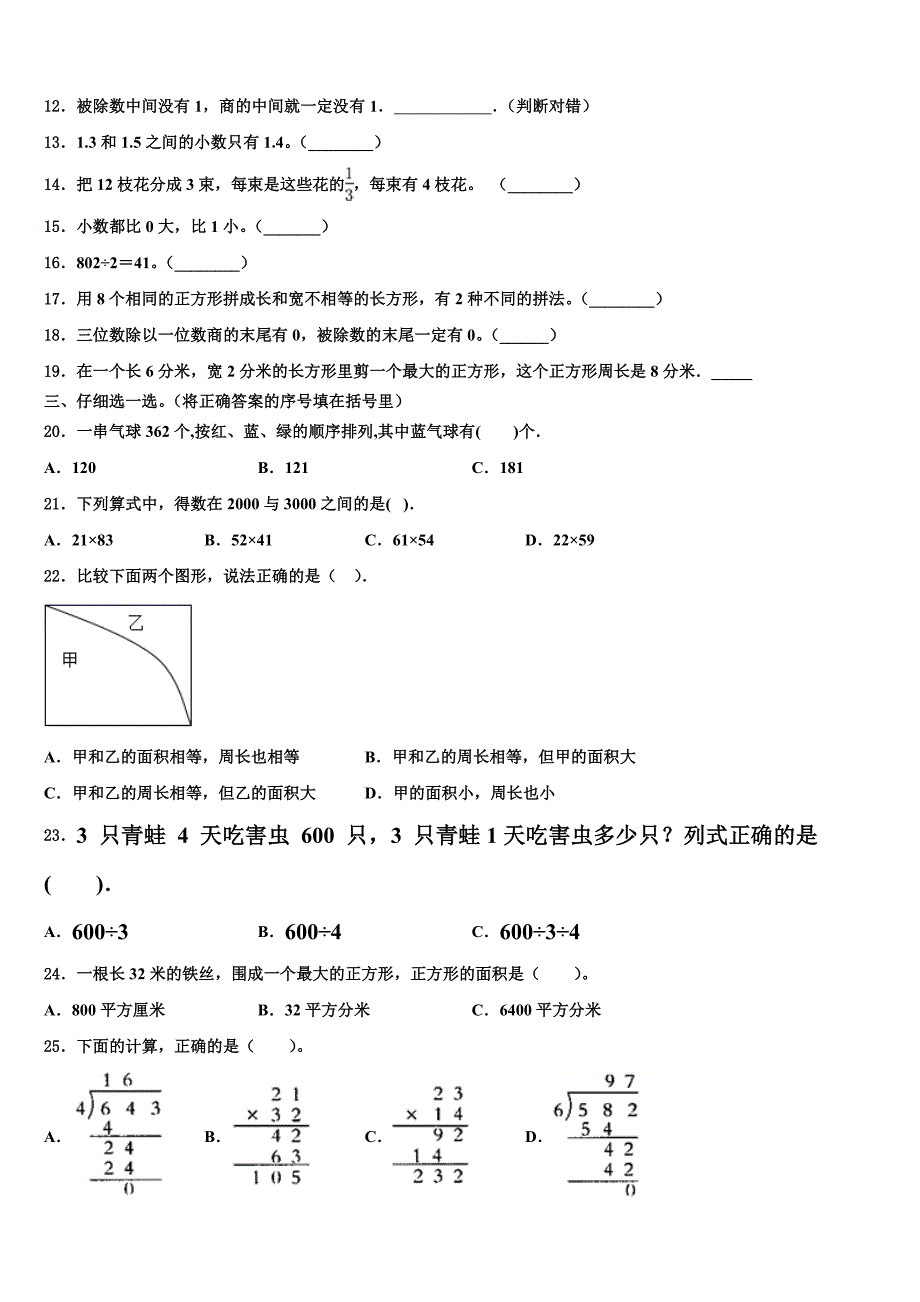 白城市大安市2022-2023学年三年级数学第二学期期末学业质量监测试题含解析_第2页