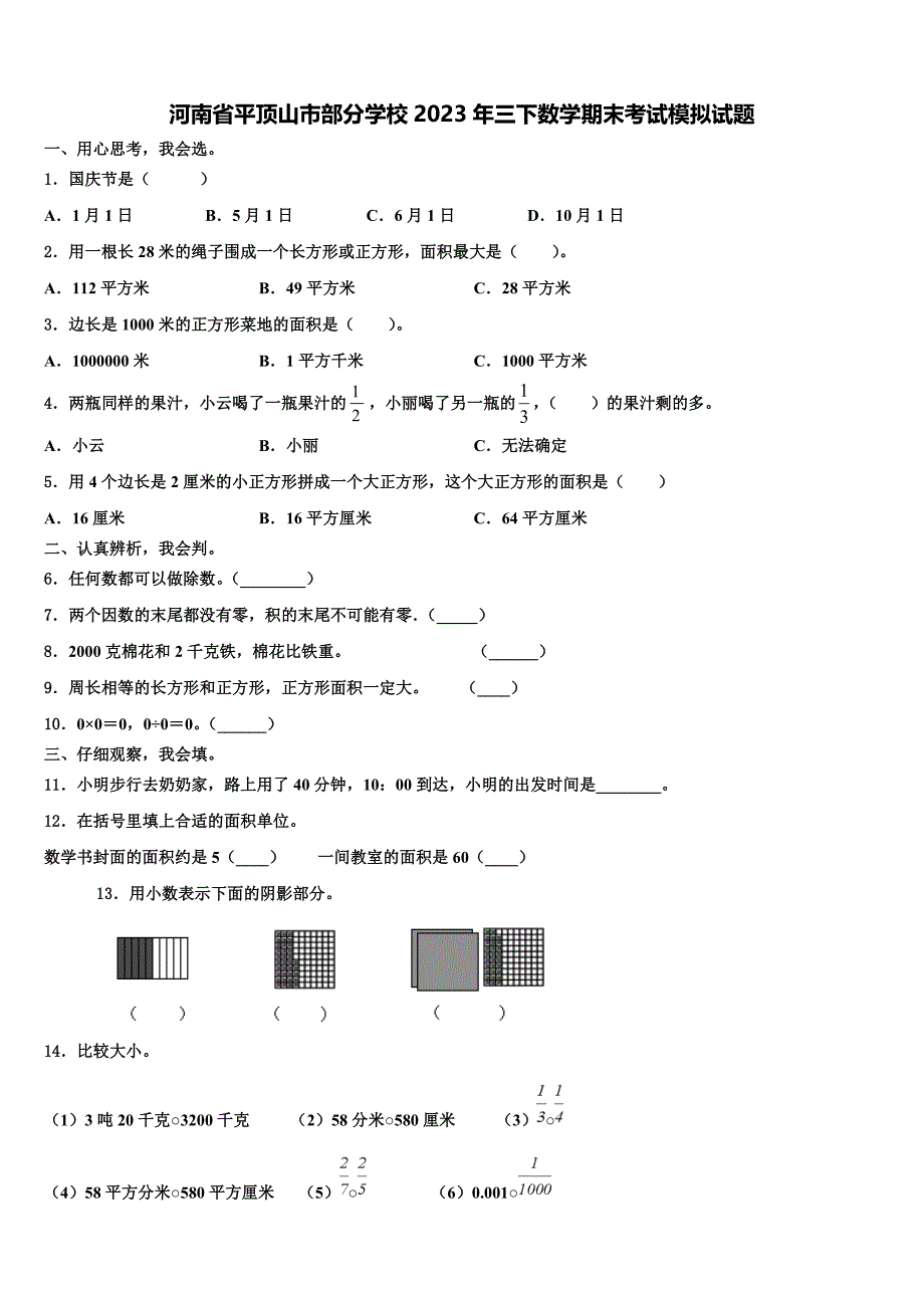 河南省平顶山市部分学校2023年三下数学期末考试模拟试题含解析_第1页