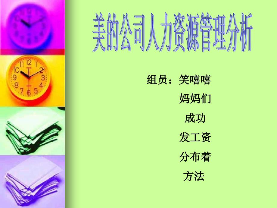 美的人力资源管理分析.ppt_第1页