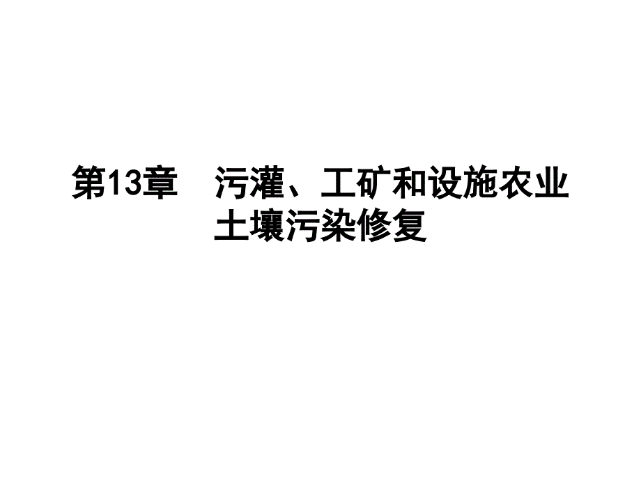 土壤污染修复类型-《环境土壤学》_第1页