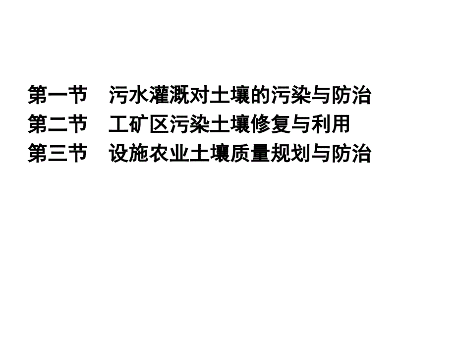 土壤污染修复类型-《环境土壤学》_第2页