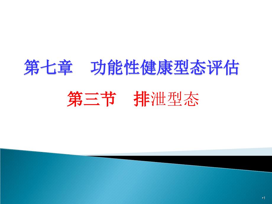 健康评估排泄活动与运动ppt课件_第1页