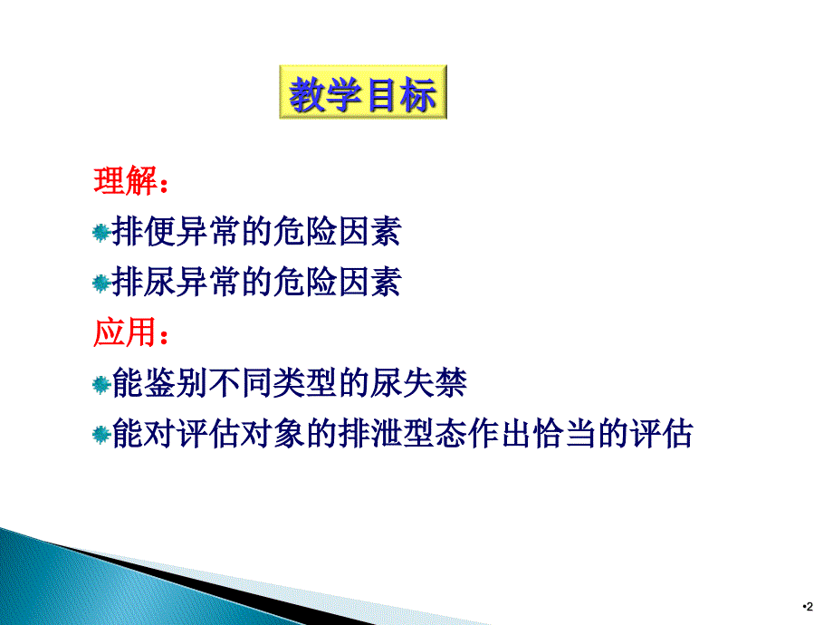 健康评估排泄活动与运动ppt课件_第2页