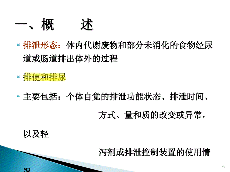 健康评估排泄活动与运动ppt课件_第3页