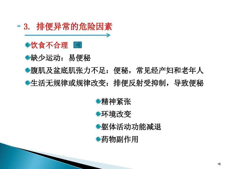 健康评估排泄活动与运动ppt课件_第5页