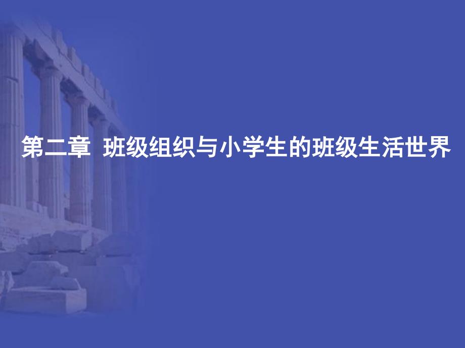 班级组织与小学生的班级生活世界ppt课件_第2页