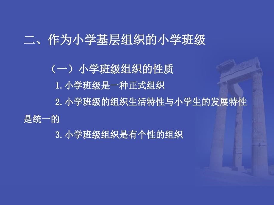 班级组织与小学生的班级生活世界ppt课件_第5页