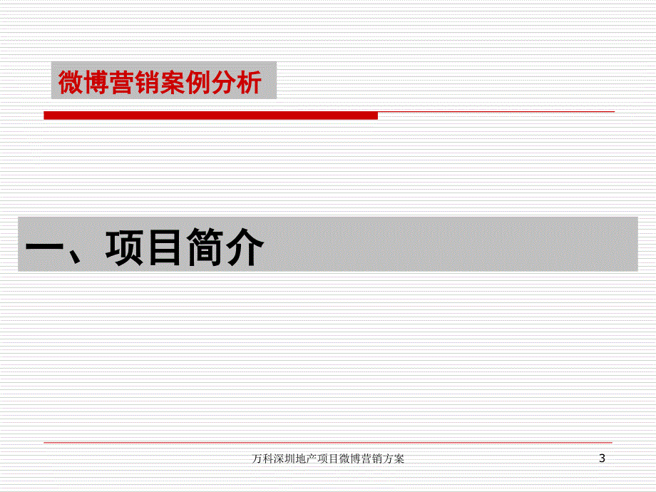 万科深圳地产项目微博营销方案课件_第3页