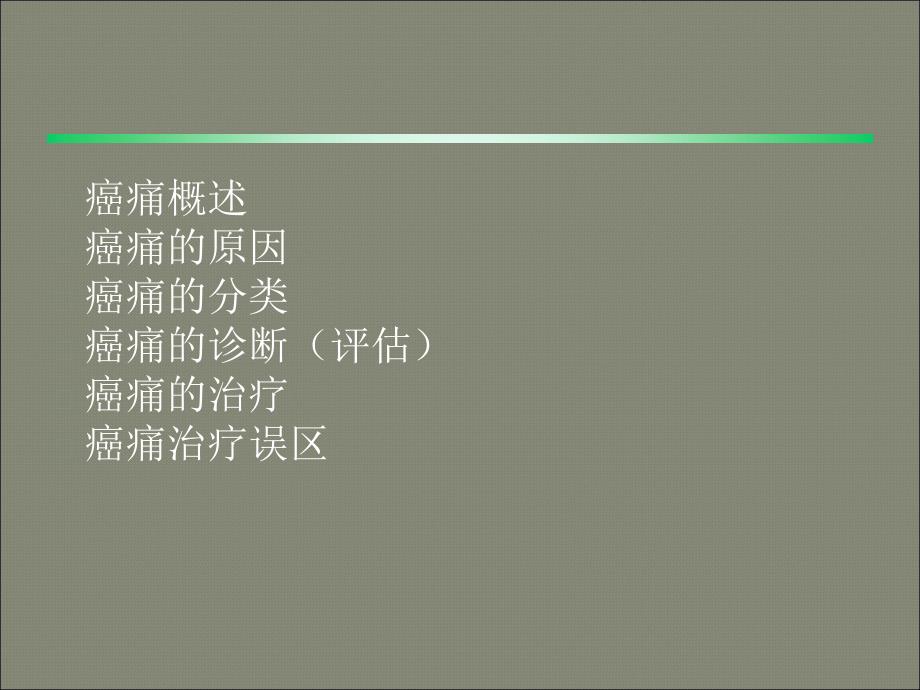 癌痛概述PPT课件_第2页