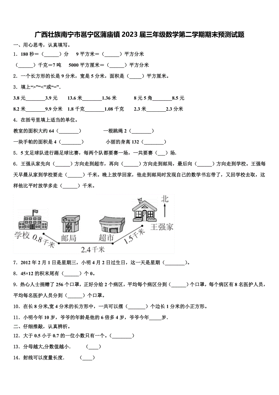 广西壮族南宁市邕宁区蒲庙镇2023届三年级数学第二学期期末预测试题含解析_第1页