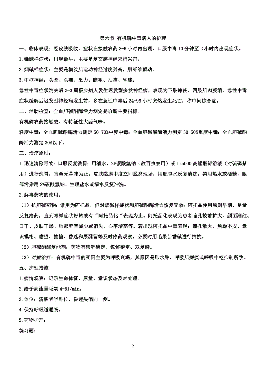 内科护理学讲义—损伤中毒病人的护理_第2页