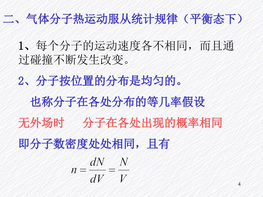 气体动理论分子运动的基本概念_第4页