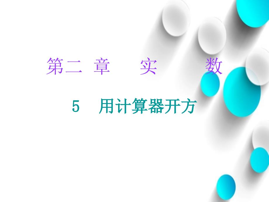 八年级数学上册第二章实数5用计算器开方课件新版北师大版_第2页