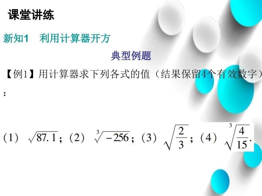 八年级数学上册第二章实数5用计算器开方课件新版北师大版_第5页