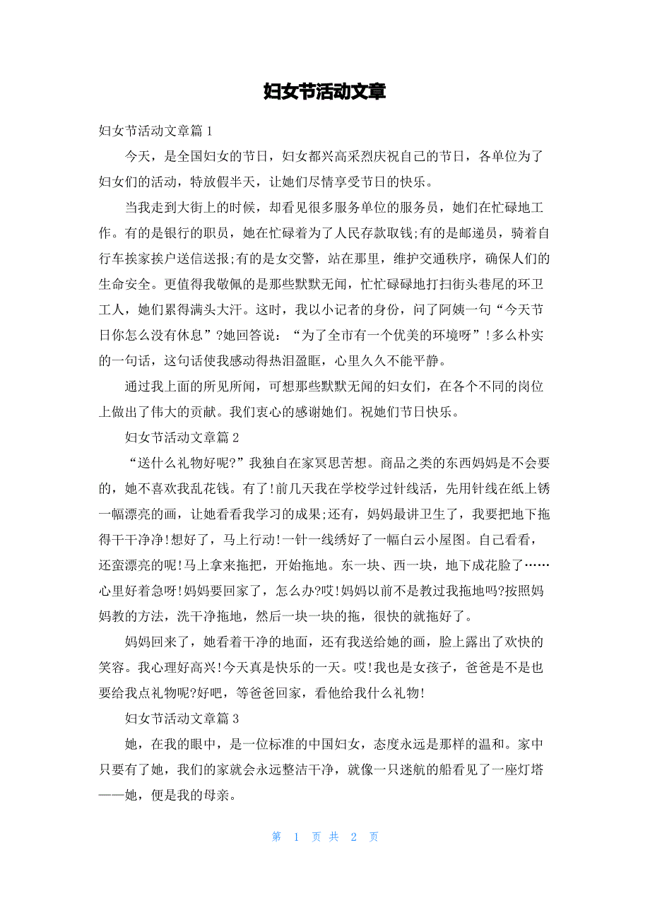 妇女节活动文章_第1页