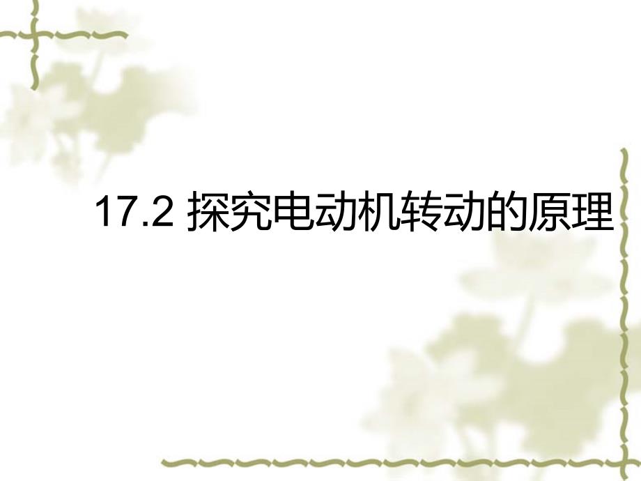 2019届沪粤版九年级物理下册课件：17.2 探究电动机转动的原理_第1页