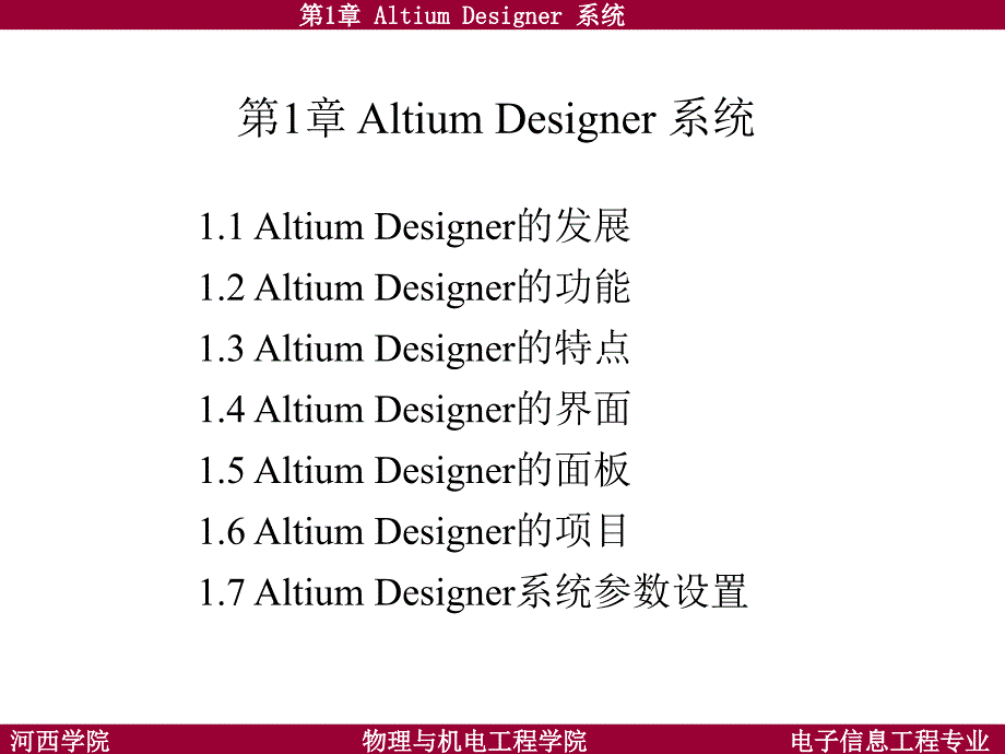 AltiumDesigner系统课件_第1页