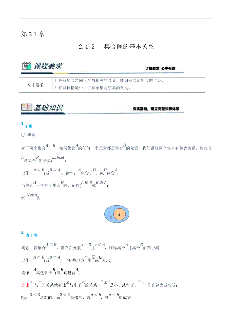 (新高一)初升高数学暑假衔接班精品讲义2.1.2 集合间的基本关系（学生版）_第1页