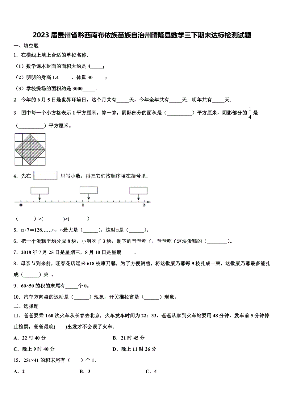 2023届贵州省黔西南布依族苗族自治州晴隆县数学三下期末达标检测试题含解析_第1页