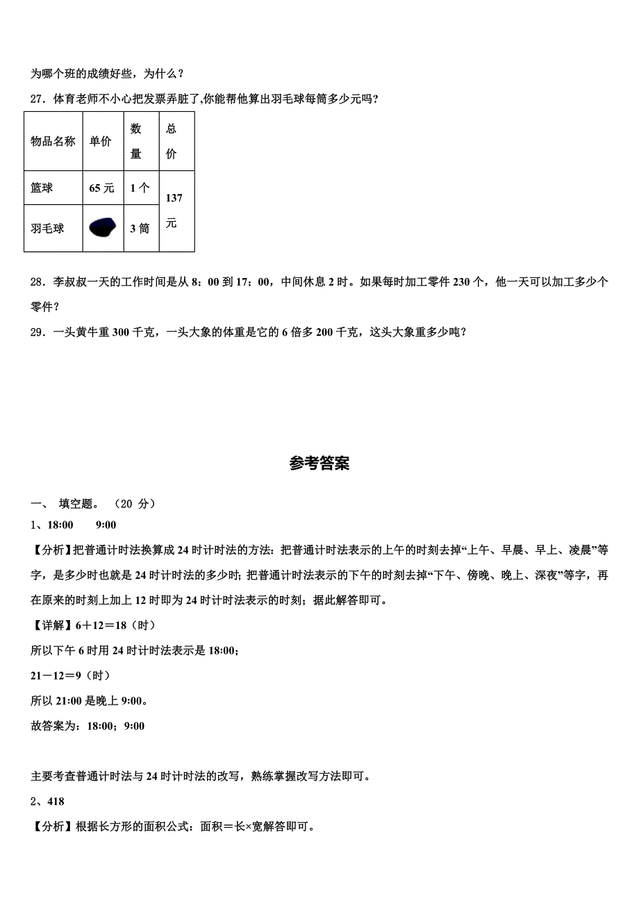 2022-2023学年江西省九江市九江县三年级数学第二学期期末学业水平测试模拟试题含解析_第4页