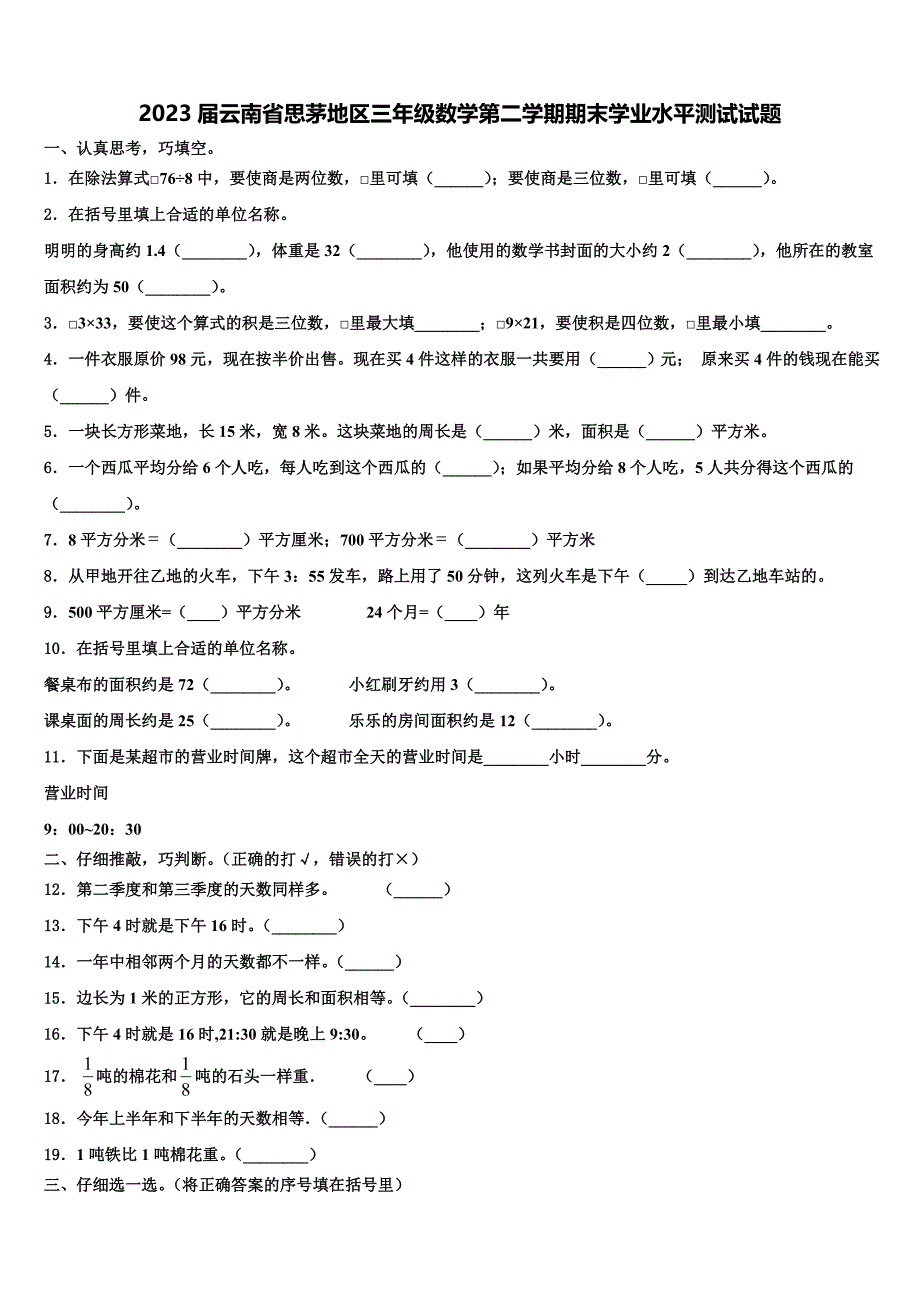 2023届云南省思茅地区三年级数学第二学期期末学业水平测试试题含解析_第1页