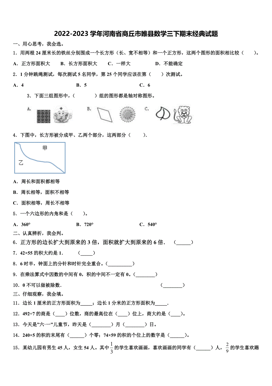 2022-2023学年河南省商丘市睢县数学三下期末经典试题含解析_第1页