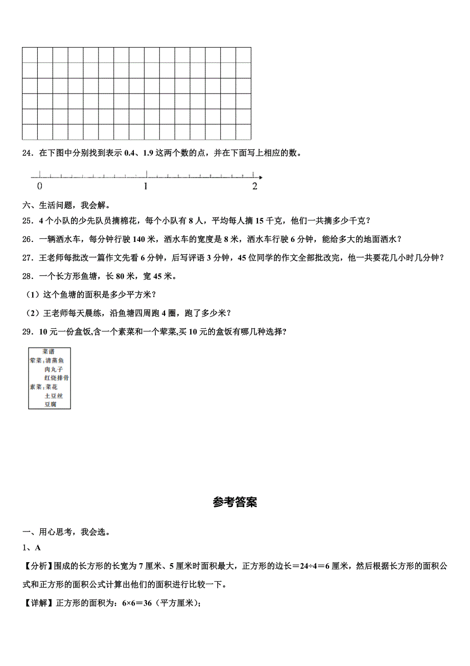 2022-2023学年河南省商丘市睢县数学三下期末经典试题含解析_第3页