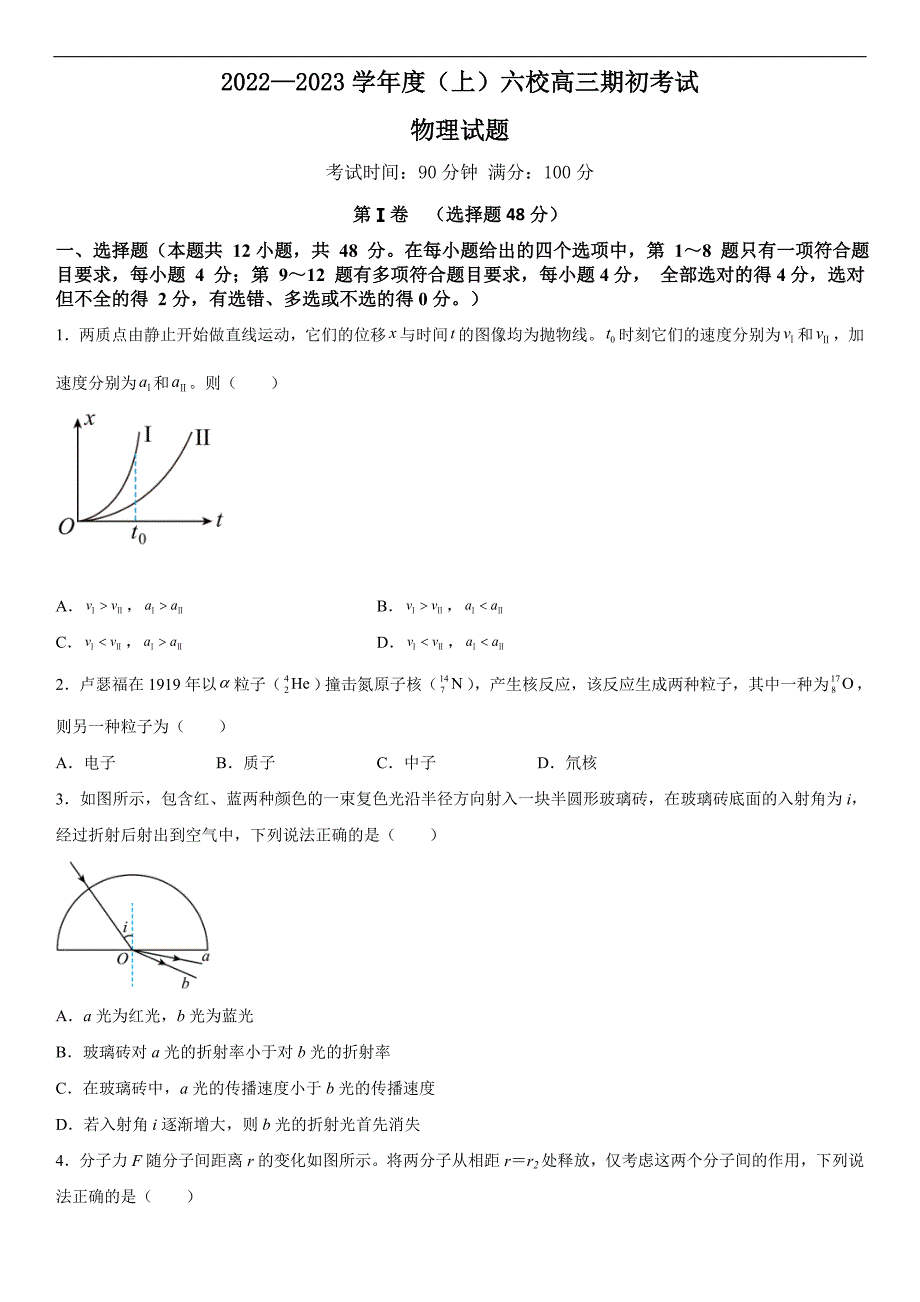 辽宁省六校2022-2023学年高三上学期期初考试物理 (含答案)_第1页