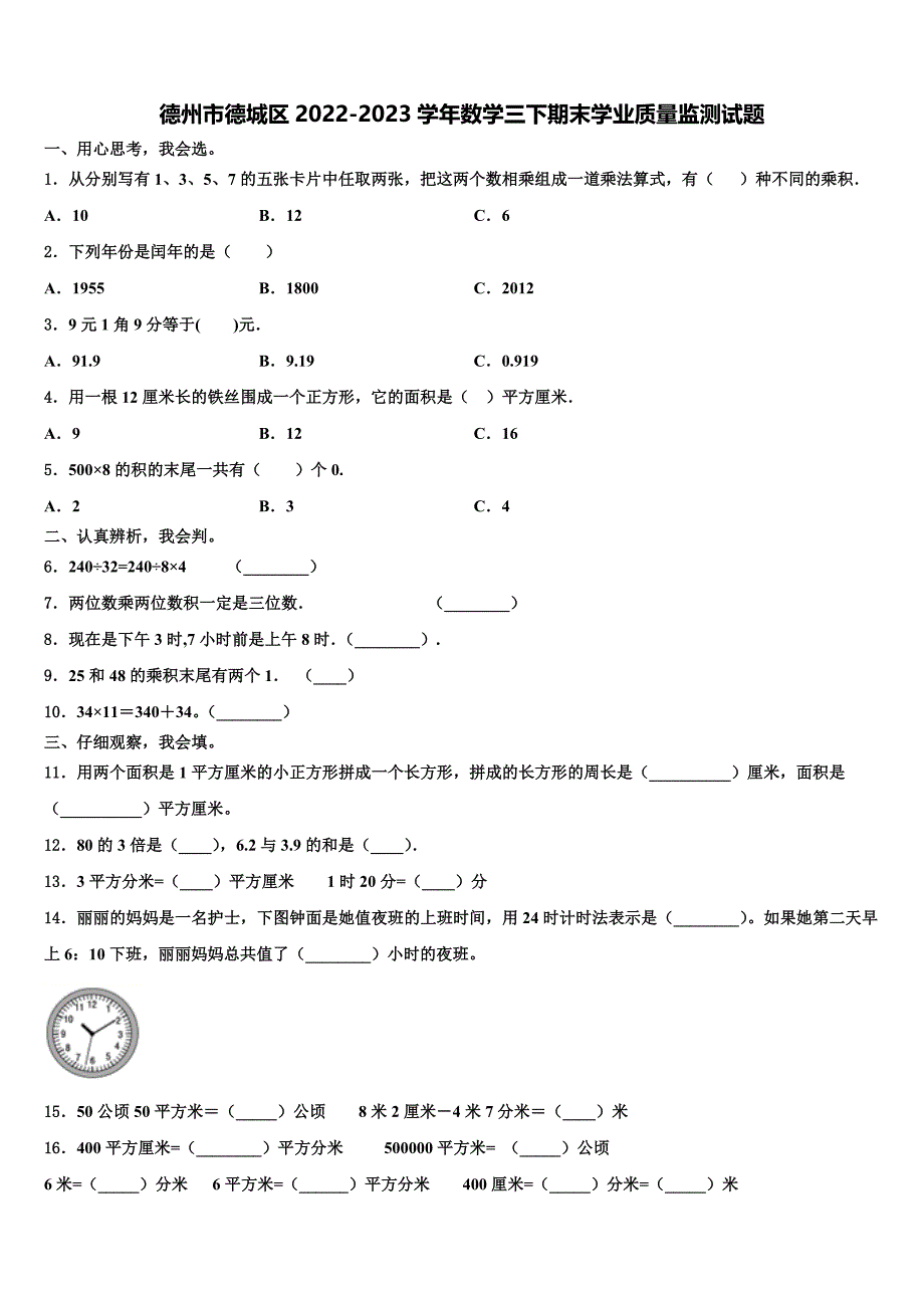 德州市德城区2022-2023学年数学三下期末学业质量监测试题含解析_第1页