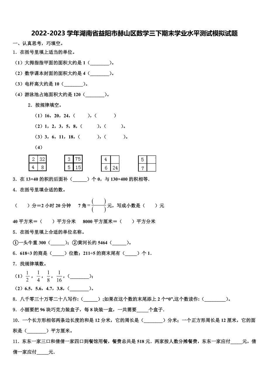 2022-2023学年湖南省益阳市赫山区数学三下期末学业水平测试模拟试题含解析_第1页