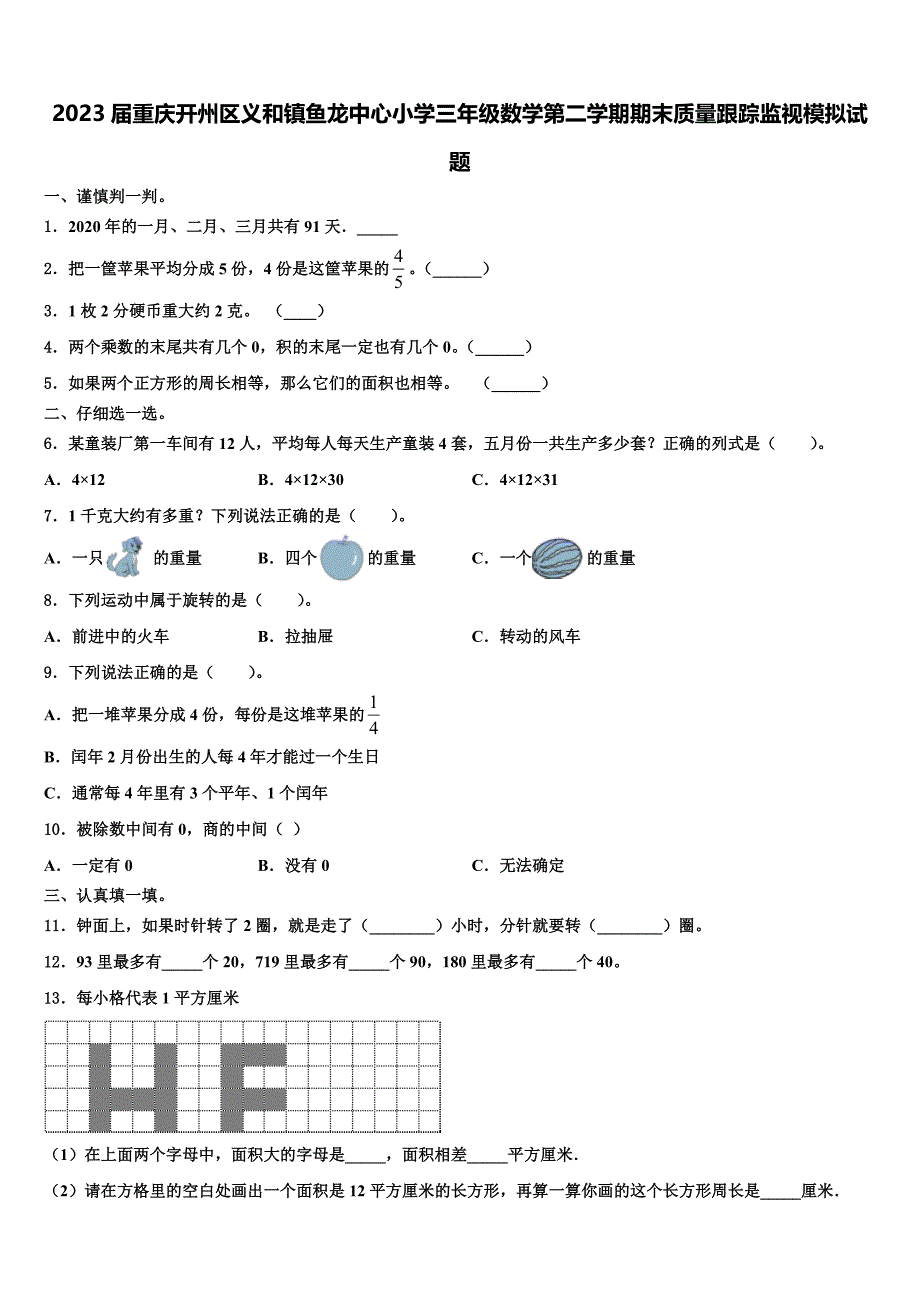 2023届重庆开州区义和镇鱼龙中心小学三年级数学第二学期期末质量跟踪监视模拟试题含解析_第1页