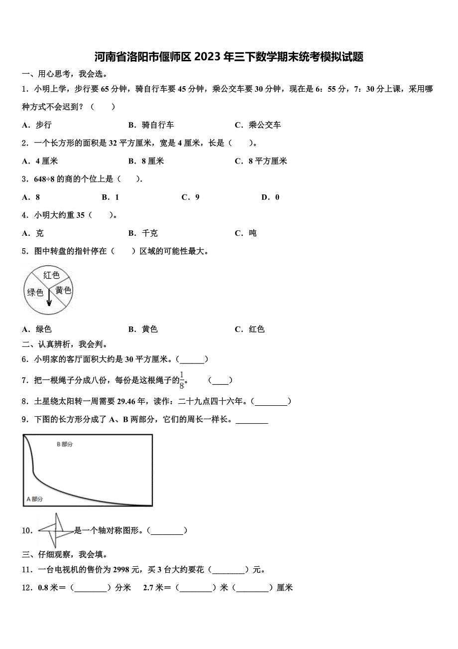 河南省洛阳市偃师区2023年三下数学期末统考模拟试题含解析_第1页