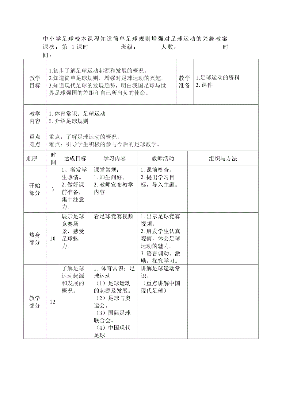 中小学足球校本课程知道简单足球规则增强对足球运动的兴趣教案_第1页