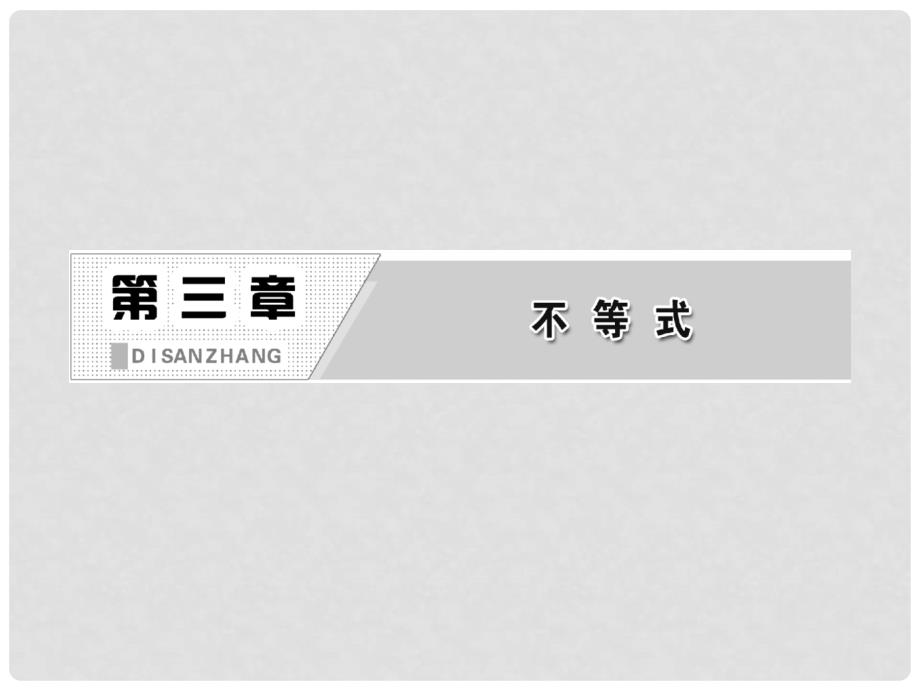 高中数学 第一部分 3.2 第一课时 一元二次不等式的解法（1）课件 新人教A版必修5_第2页