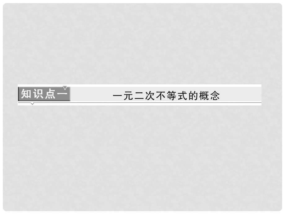 高中数学 第一部分 3.2 第一课时 一元二次不等式的解法（1）课件 新人教A版必修5_第5页