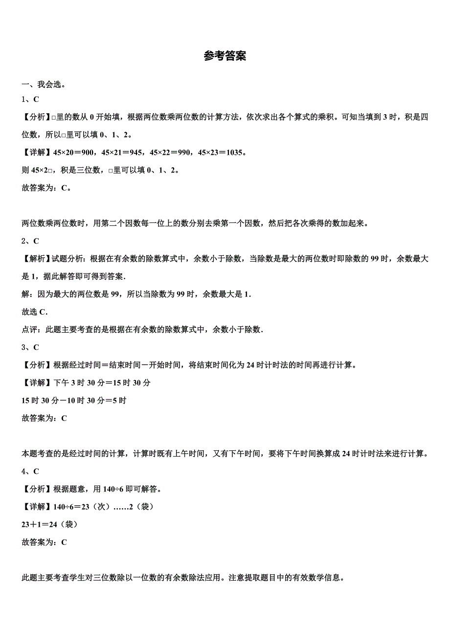 大庆市大同区2023年三年级数学第二学期期末学业质量监测试题含解析_第4页