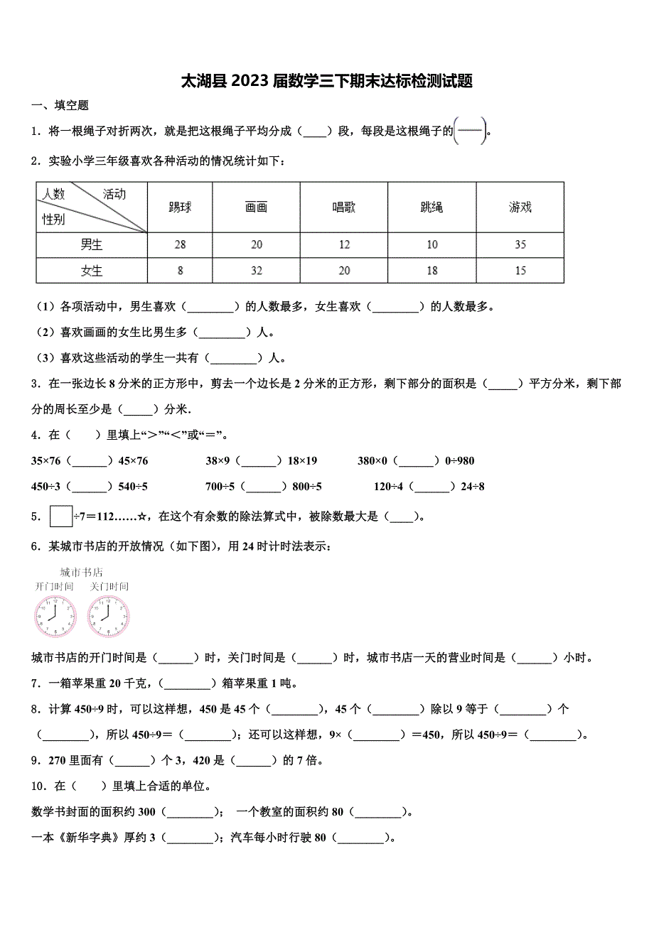 太湖县2023届数学三下期末达标检测试题含解析_第1页