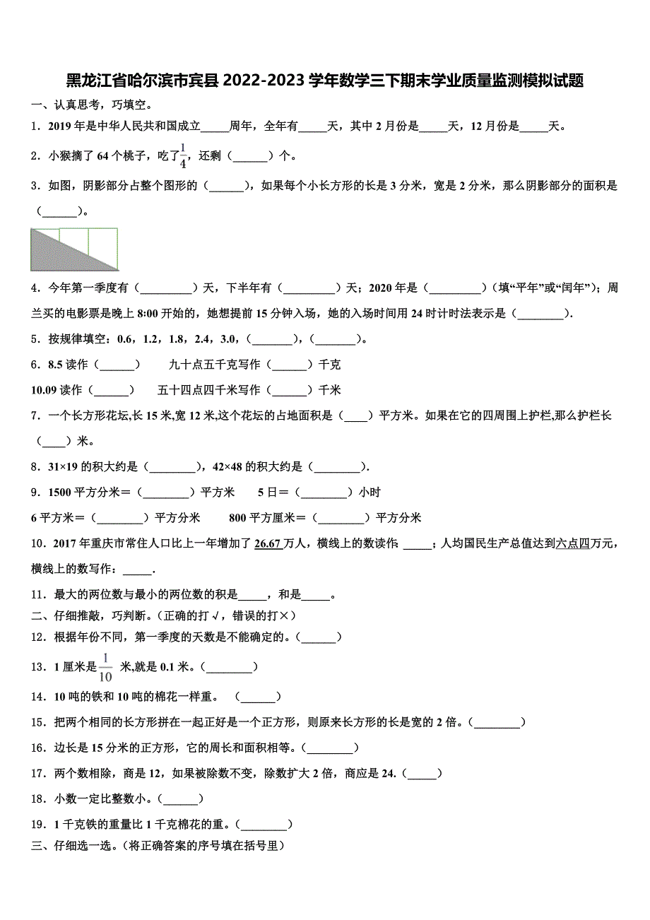 黑龙江省哈尔滨市宾县2022-2023学年数学三下期末学业质量监测模拟试题含解析_第1页