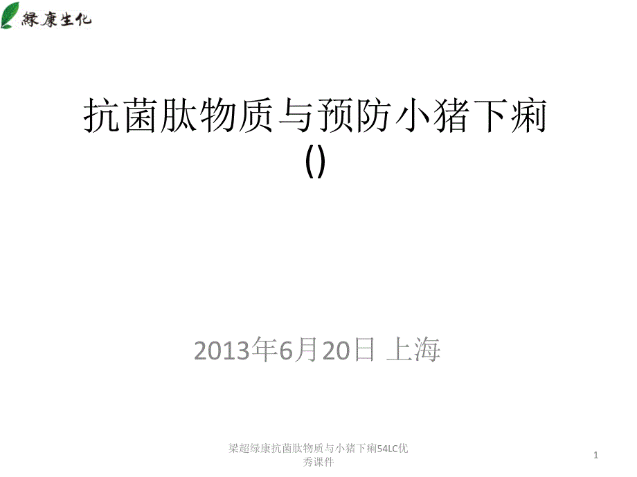 梁超绿康抗菌肽物质与小猪下痢54LC课件_第1页