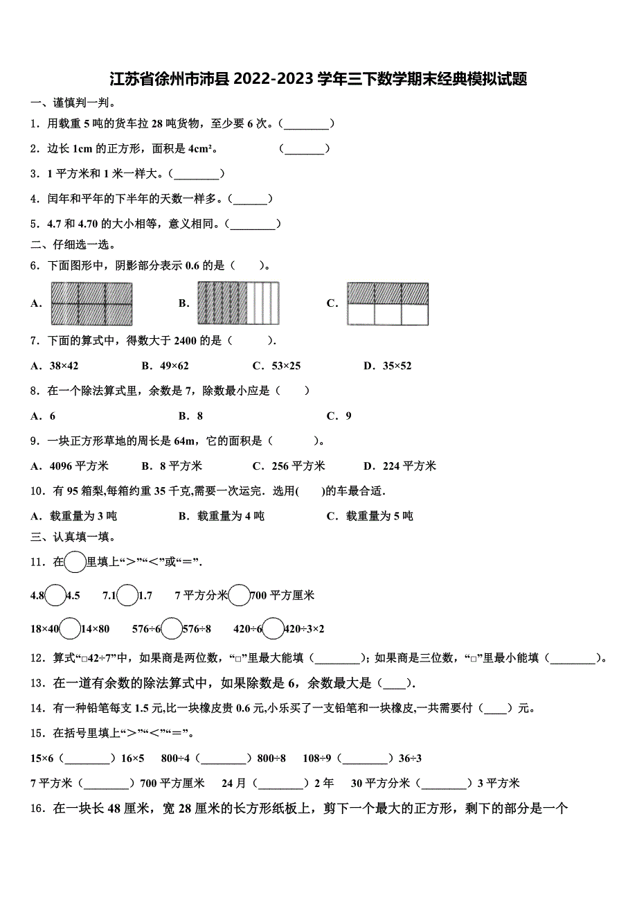 江苏省徐州市沛县2022-2023学年三下数学期末经典模拟试题含解析_第1页