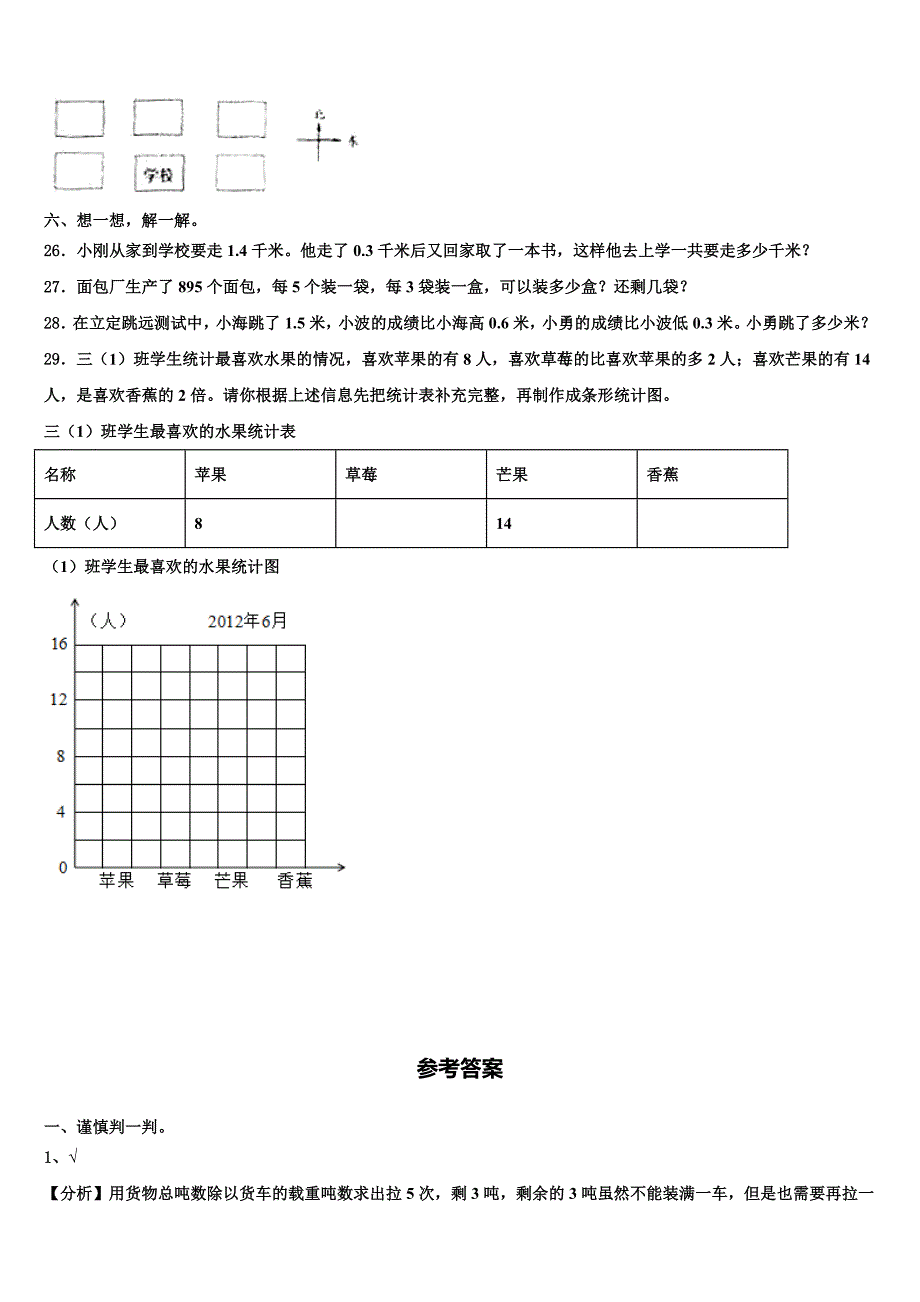 江苏省徐州市沛县2022-2023学年三下数学期末经典模拟试题含解析_第3页