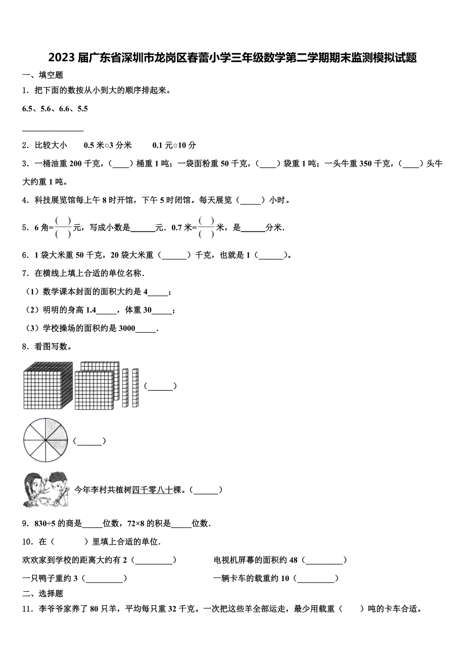 2023届广东省深圳市龙岗区春蕾小学三年级数学第二学期期末监测模拟试题含解析_第1页