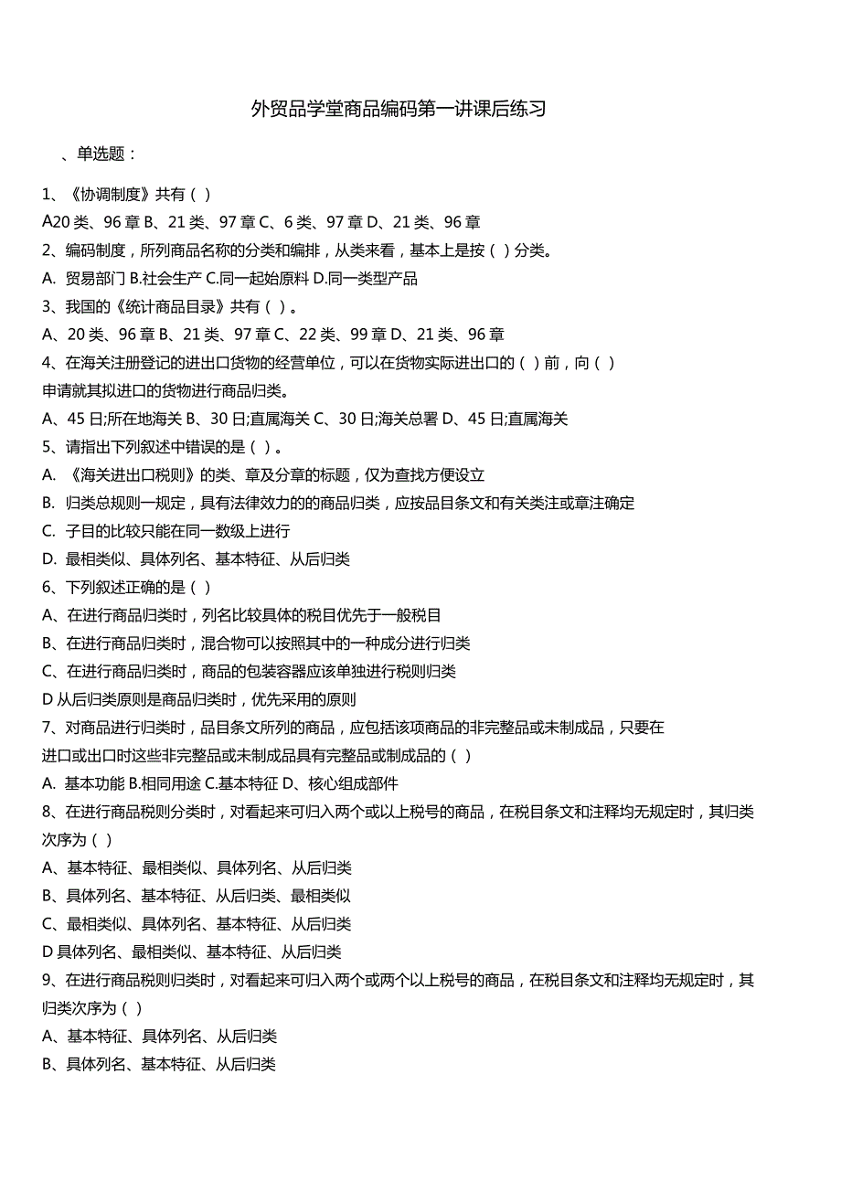 外贸品学堂商品编码课后练习题归类总规则综合练习_第1页