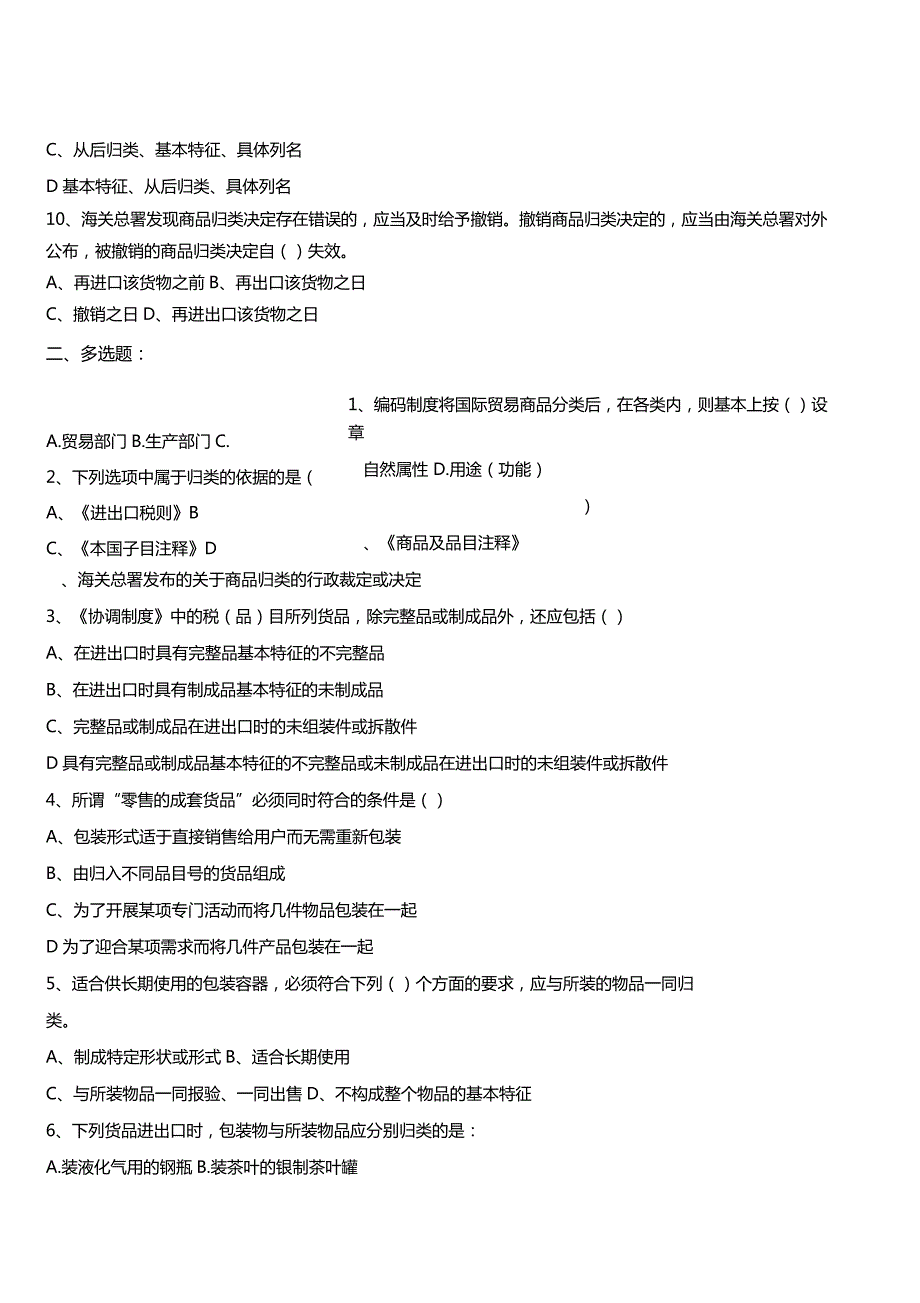 外贸品学堂商品编码课后练习题归类总规则综合练习_第2页